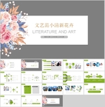 清新PPT  文艺PPT