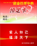 健康养生馆预订卡