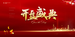 开盘盛典