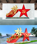 中国梦党建文化墙