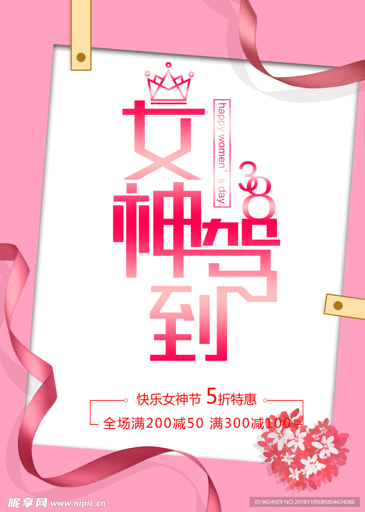 38妇女节