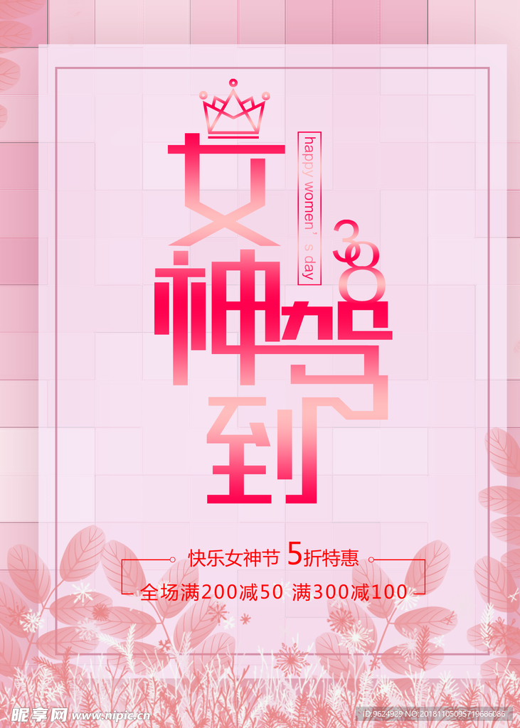 38妇女节