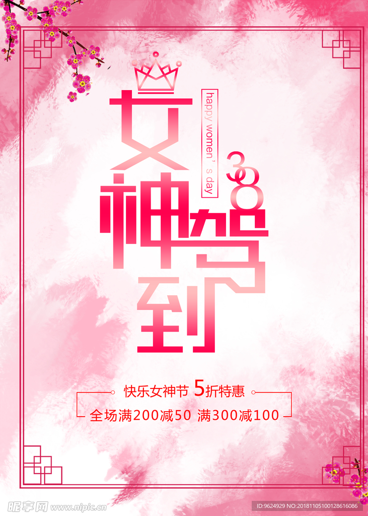 38妇女节