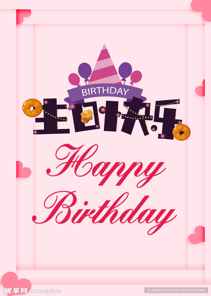 生日海报