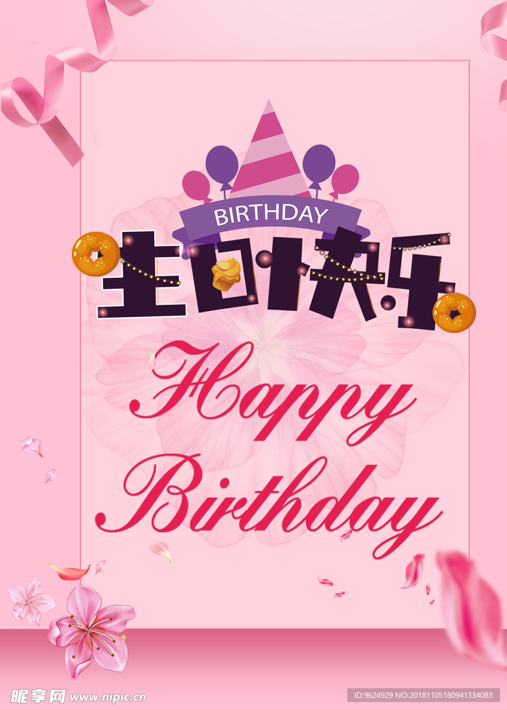生日海报