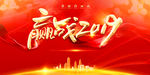 赢战2019海报