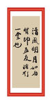 清风明月
