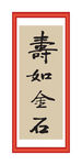 寿如金石
