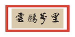 云腾万里