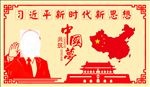新时代新思想