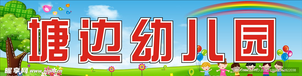 幼儿园