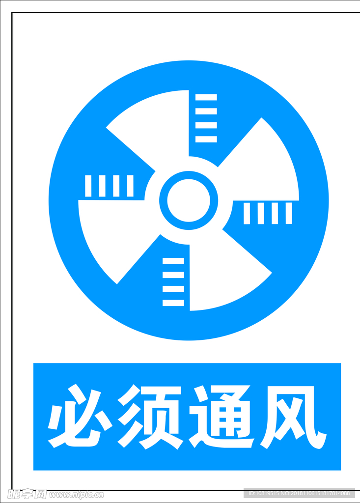 必须通风