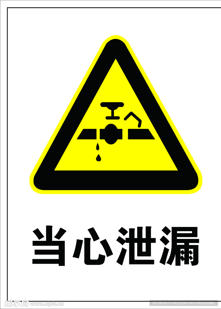 当心泄露