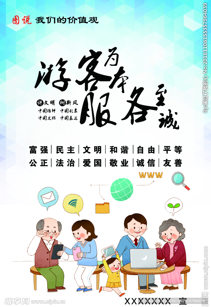 图说我们的价值观