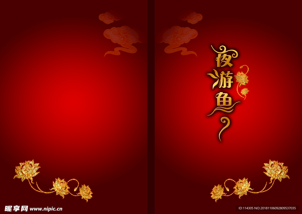 夜游鱼菜牌