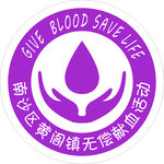 南沙区无偿献血标志