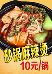 砂锅麻辣烫