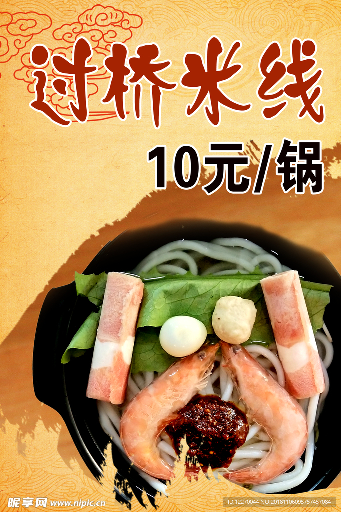 过桥米线