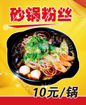 砂锅粉丝