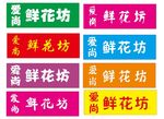 鲜花牌匾