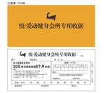 收据 健身收据 会所收据 收据