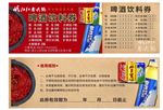 饮料券