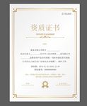 资质证书