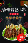 特色小串