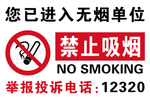 无烟单位牌子