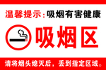 吸烟区牌子