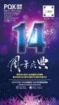 14周年