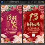 13周年庆