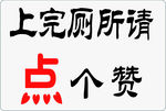卫生间温馨提示