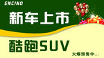 新车上市车顶牌