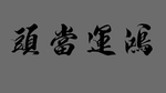 鸿运当头毛笔字