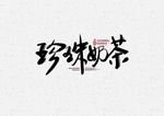 珍珠奶茶