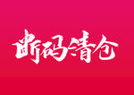 断码清仓