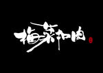 梅菜扣肉