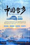 中国雪乡