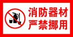 消防器材严禁挪用