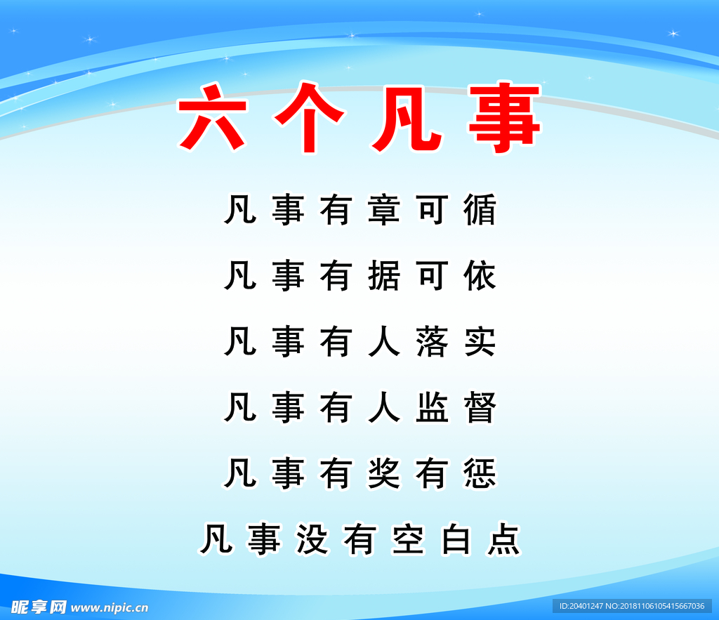 六个凡是