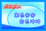厕所温馨提示