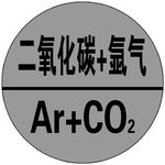 二氧化碳加氩气标识