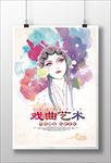 戏曲艺术