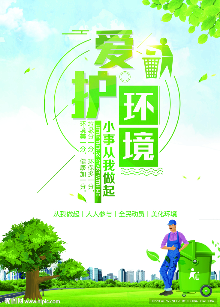 爱护环境