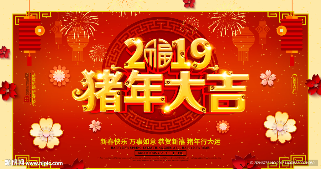 猪年大吉