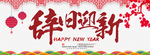 辞旧迎新新年元旦海报宣传栏展板