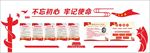 党员活动室文化墙