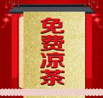 免费凉茶复古餐饮设计中国风