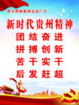 贵州时代精神